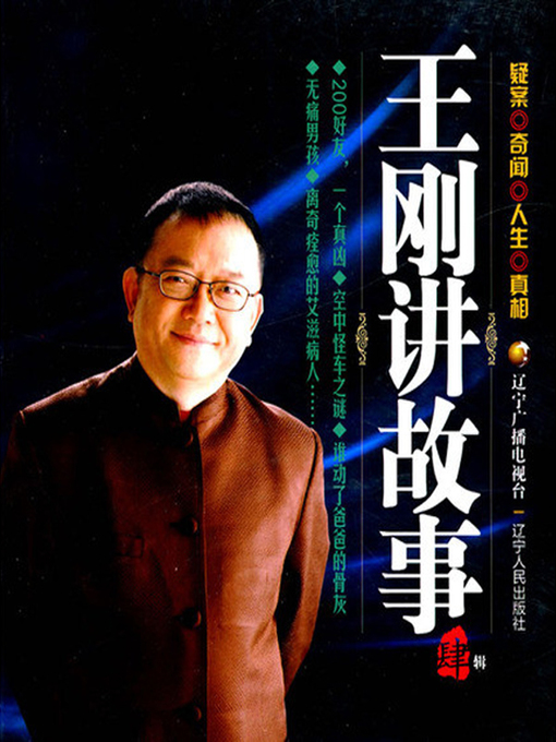 Cover image for 王刚讲故事.第四辑